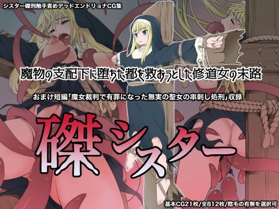 磔シスター〜魔物の支配下に堕ちた都を救おうとした修道女の末路〜 メイン画像
