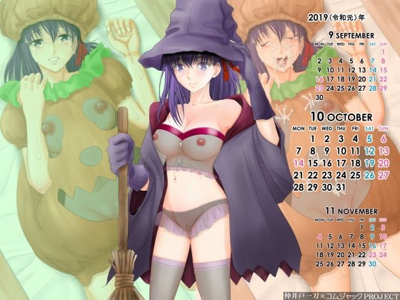 【無料】ハロウィンコス!!『fa○e』『間○ 桜』さんのハロウィン魔女+スケスケ下着姿の壁紙カレンダー2019年10月用 メイン画像