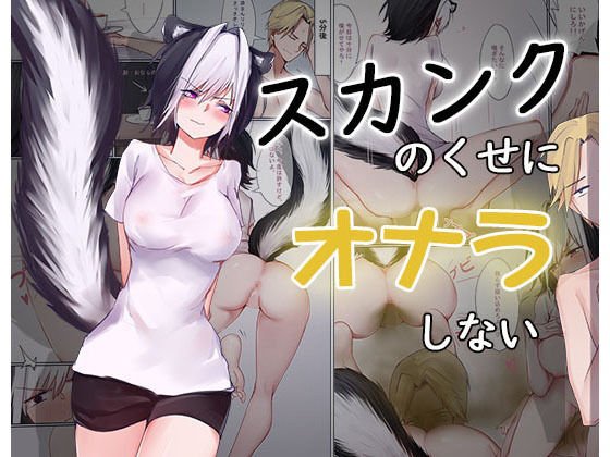 スカンクのくせにオナラしない メイン画像