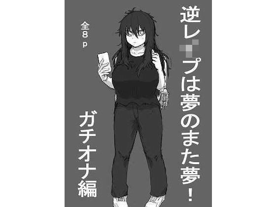 逆レイプは夢のまた夢!〜ガチオナ編〜 メイン画像