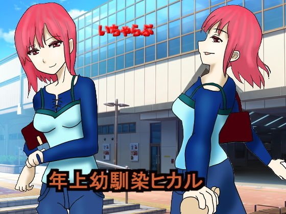 年上幼馴染ヒカル メイン画像