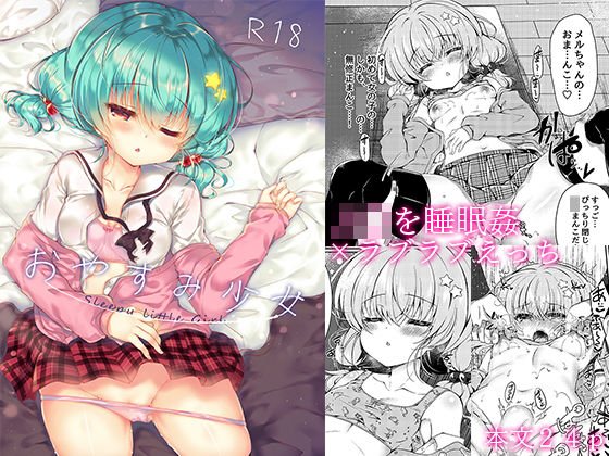 おやすみ少女 メイン画像
