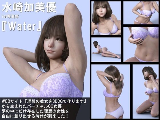 『理想の彼女を3DCGで作ります』から生まれたバーチャル下着モデル「水崎加美優（みずさきかみゆ）」待望のファースト写真集:Water メイン画像
