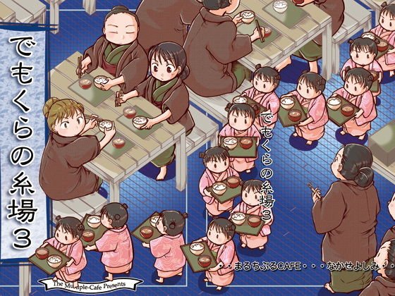 でもくらの糸場3 メイン画像