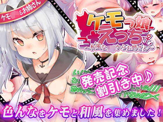 ケモっ娘えっち 〜和風なロリからお姉さん〜 メイン画像