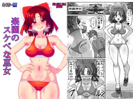 楽園のスケベな巫女 メイン画像