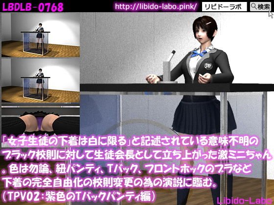 「女子生徒の下着は白に限る」と記述されている意味不明のブラック校則に対して生徒会長として立ち上がった激ミニちゃん。色は勿論、紐パンティ、Tバック、フロントホックのブラなど下着の完全自由化の校則変更の為の演説に臨む。（TPV04:紫色Tバック） メイン画像
