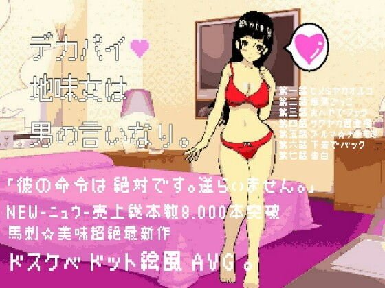 デカパイ地味子は男の言いなり。 メイン画像