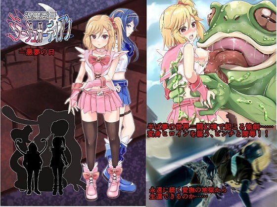 退魔委員ミラージュガーディアン=悪夢の日 メイン画像