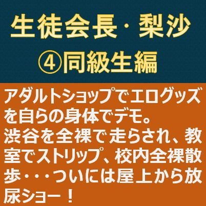 生徒会長・梨沙4 〜同級生編〜 メイン画像