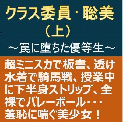 クラス委員・聡美（上）〜罠に堕ちた優等生〜 メイン画像