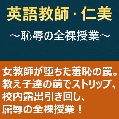 英語教師・仁美 〜恥辱の全裸授業〜 メイン画像