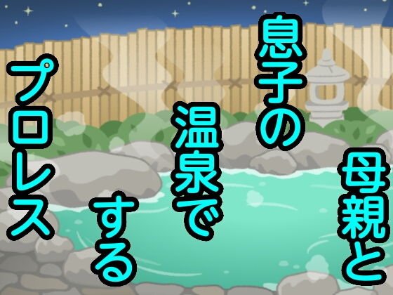 母親と息子の温泉でするプロレス メイン画像