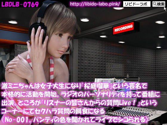 ◎激ミニちゃんは女子大生になり『桜庭瑠華』という芸名で本格的に活動を開始。ラジオのパーソナリティを持って番組に出演。ところが『リスナーの皆さんからの質問Live!』というコーナーにてセクハラ質問の餌食になる(No-001。パンティの色を聞かれてシコられる) メイン画像