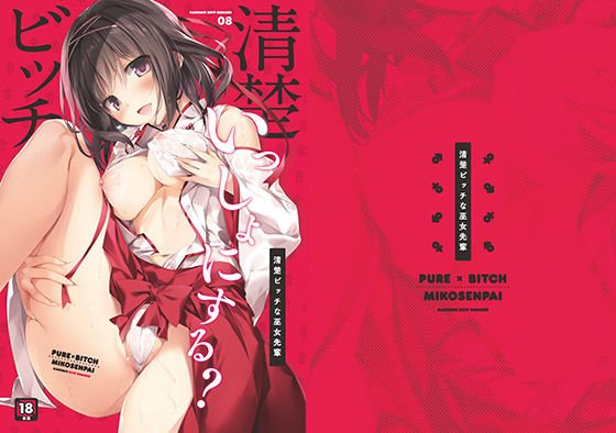 清楚ビッチな巫女先輩 メイン画像