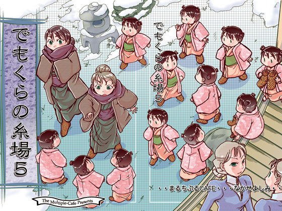 でもくらの糸場5 メイン画像
