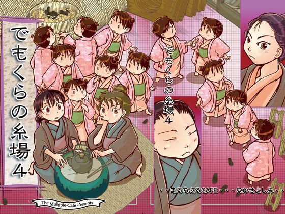 でもくらの糸場4 メイン画像