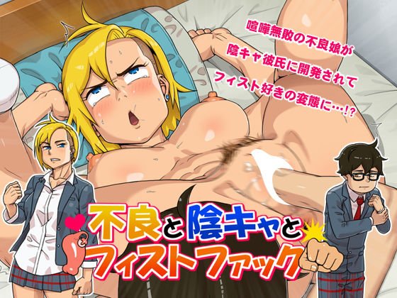 不良と陰キャとフィストファック メイン画像