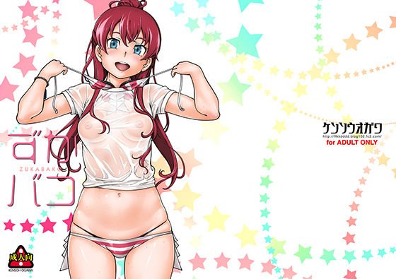 ずかバコ メイン画像