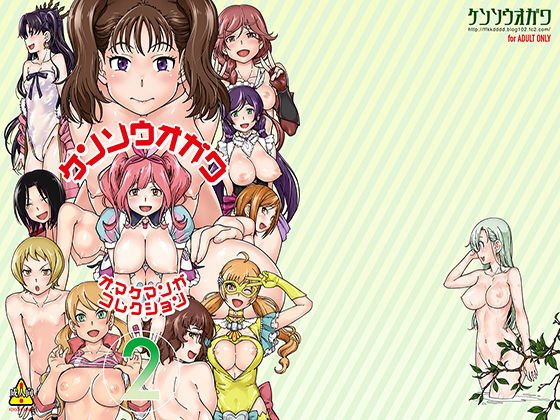 ケンソウオガワオマケマンガコレクション2 メイン画像