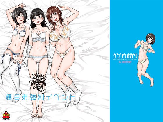 輝日東強制イベントValentine メイン画像