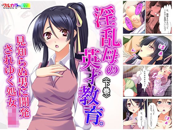 淫乱母の英才教育。見知らぬ男に開発されゆく処女JK 下巻 メイン画像