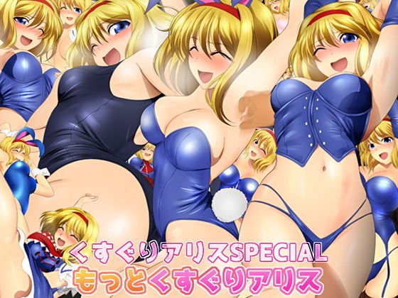 くすぐりアリスSPECIAL もっとくすぐりアリス メイン画像