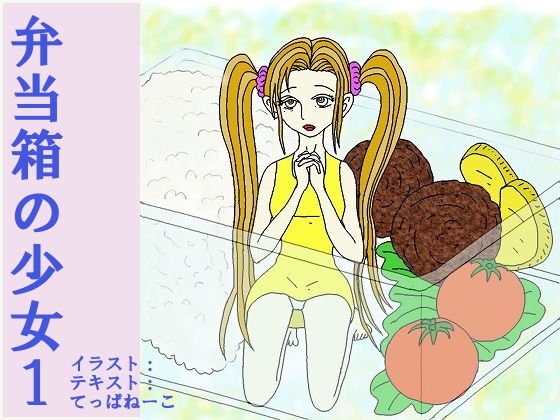 お弁当箱の少女1 メイン画像