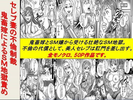 セレブ妻の不倫制裁 鬼畜嫁によるSM地獄責め メイン画像