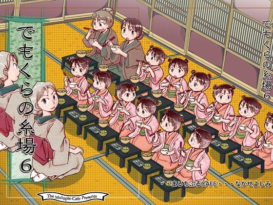 でもくらの糸場6 メイン画像
