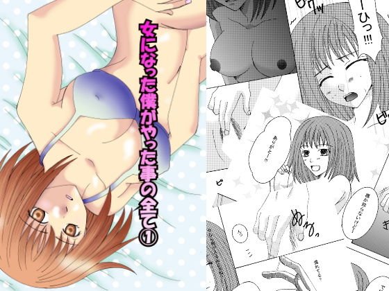 女になった僕がやった事の全て 1 メイン画像