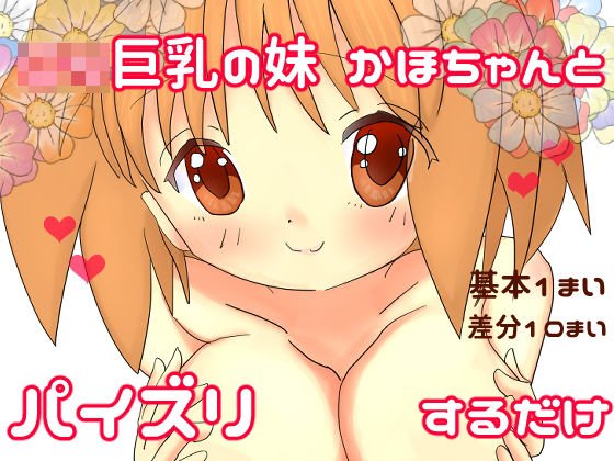 ロリ巨乳の妹かほちゃんとパイズリするだけ メイン画像
