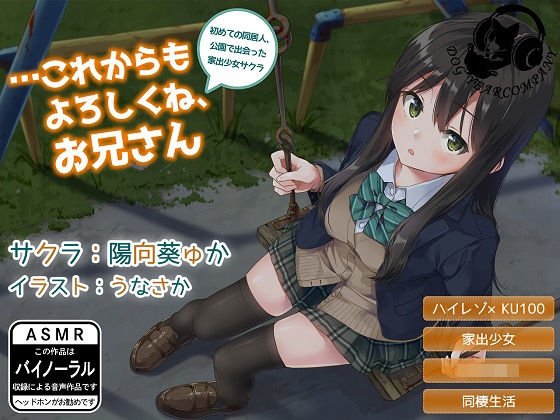 …これからもよろしくね、お兄さん〜初めての同居人、公園で出会った家出少女サクラ〜 メイン画像