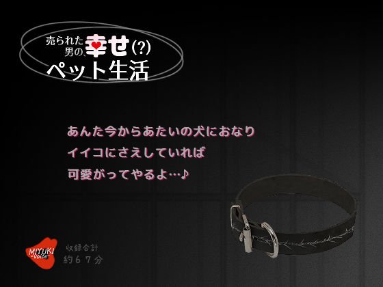 売られた男の、幸せ（？）ペット生活 メイン画像