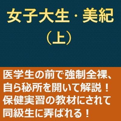 女子大生・美紀(上)〜学用患者の罠〜 メイン画像