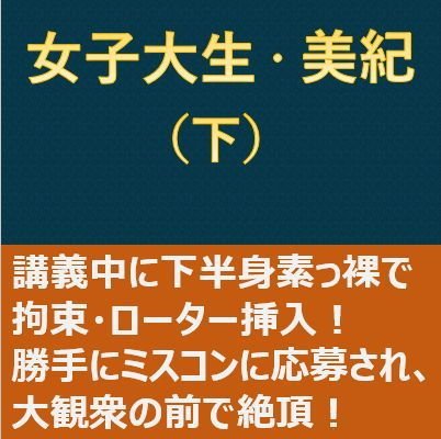 女子大生・美紀（下）〜キャンパス羞恥地獄〜 メイン画像