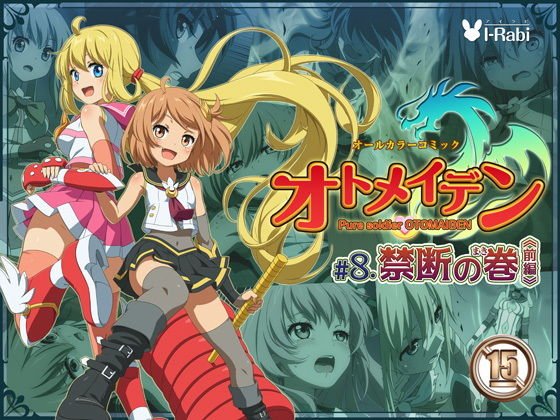ピュアソルジャー・オトメイデン ＃8.禁断の巻（前編） メイン画像
