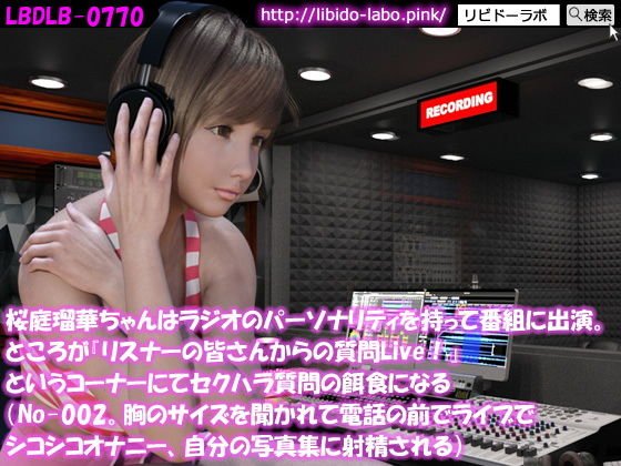◎桜庭瑠華ちゃんはラジオのパーソナリティを持って番組に出演。ところが『リスナーの皆さんからの質問Live！』というコーナーにてセクハラ質問の餌食になる（No-002。胸のサイズを聞かれて電話の前でライブでシコシコオナニー、自分の写真集に射精される） メイン画像