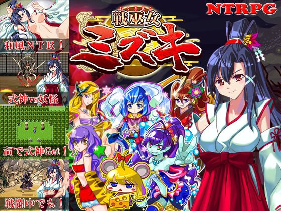 戦巫女ミズキー愛する幼馴染みがいるにもかかわらず、仇のチン○でイカされまくる女退魔士ー メイン画像