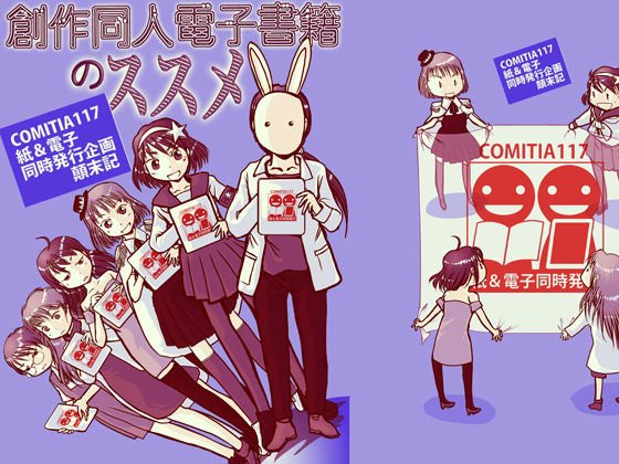 創作同人電子書籍のススメ COMITIA117紙＆電子同時発行企画顛末記 メイン画像