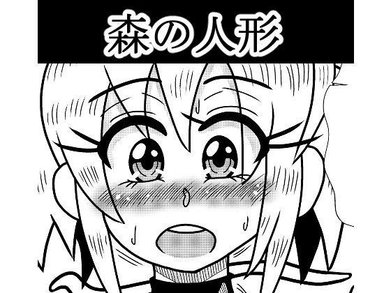 森の人形 メイン画像