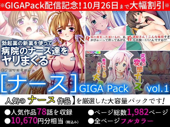 【期間限定特価】［ナース］GIGA Pack vol.1【10月26日まで】