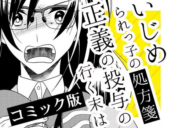 いじめられっ子の処方箋 正義の投与の行く末は【コミック版】14-2話 メイン画像