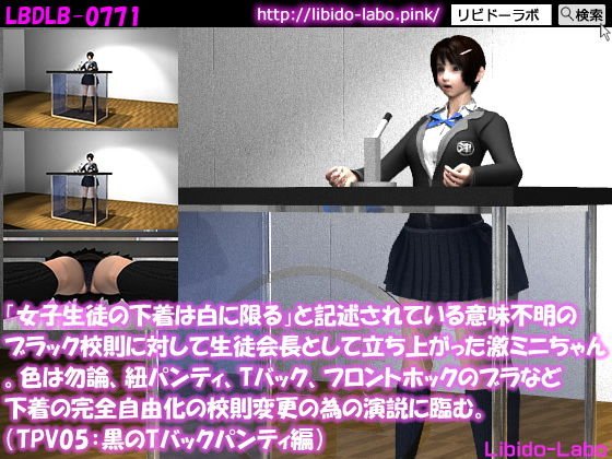 「女子生徒の下着は白に限る」と記述されている意味不明のブラック校則に対して生徒会長として立ち上がった激ミニちゃん。色は勿論、紐パンティ、Tバック、フロントホックのブラなど下着の完全自由化の校則変更の為の演説に臨む。（TPV05:黒Tバック） メイン画像