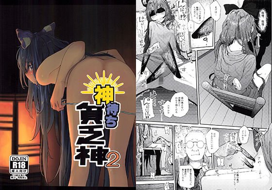 神待ち貧乏神2 メイン画像