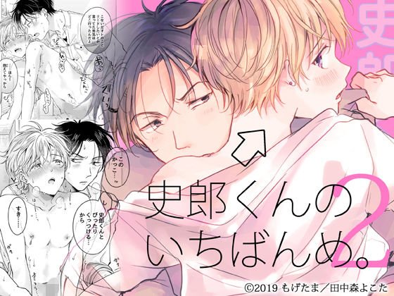 史郎くんのいちばんめ。(2) メイン画像