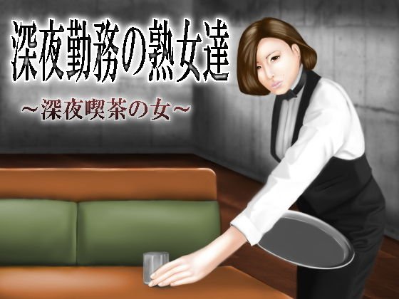 深夜勤務の熟女たち〜深夜喫茶の女〜 メイン画像