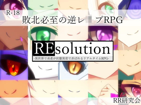 REsolution -異世界で勇者が状態異常で弄ばれるリアルタイムRPG- メイン画像