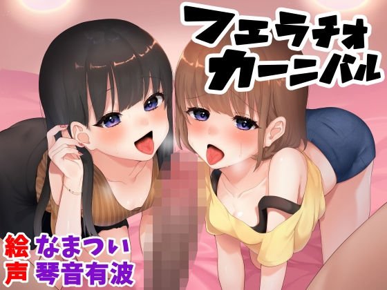 フェラチオカーニバル メイン画像