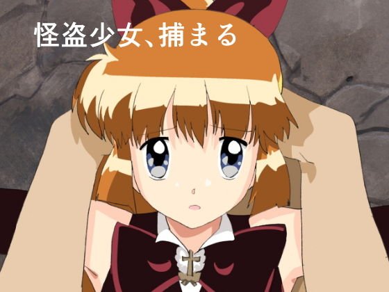 怪盗少女、捕まる メイン画像